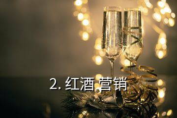 2. 红酒 营销