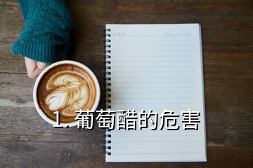 1. 葡萄醋的危害