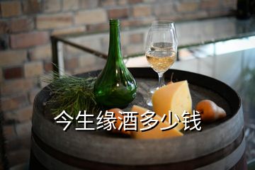 今生缘酒多少钱