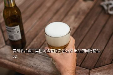 贵州茅台酒厂集团习酒有限责任公司 出品的国府精品52