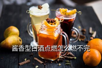 酱香型白酒点燃怎么燃不完