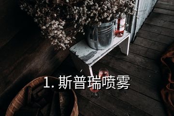 1. 斯普瑞喷雾