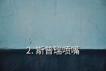 2. 斯普瑞喷嘴