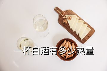 一杯白酒有多少热量