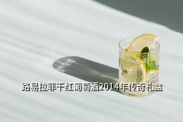 路易拉菲干红葡萄酒2014年传奇礼盒