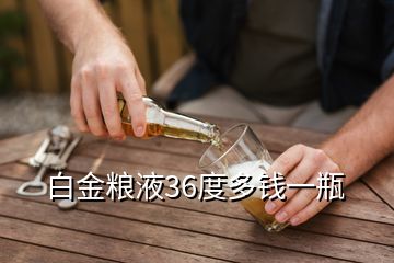 白金粮液36度多钱一瓶