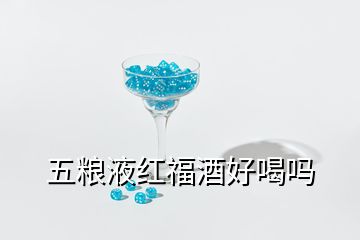 五粮液红福酒好喝吗