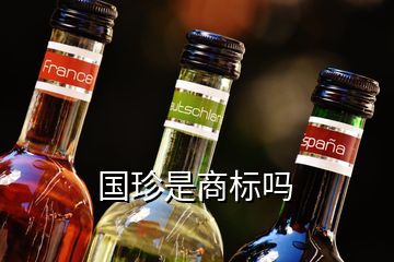 国珍是商标吗