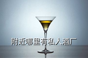 附近哪里有私人酒厂