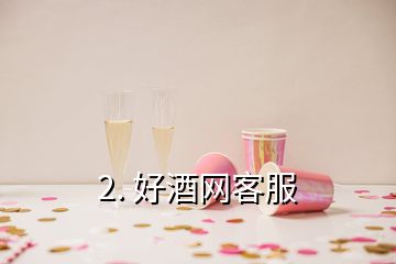 2. 好酒网客服