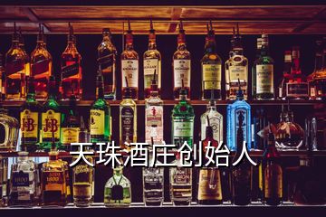 天珠酒庄创始人