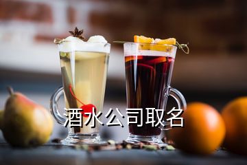 酒水公司取名