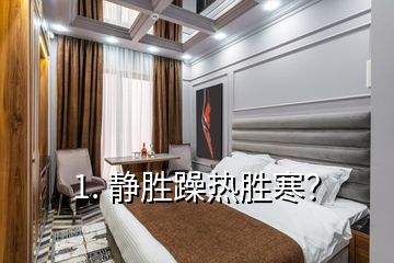 1. 静胜躁热胜寒？