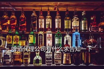 啤酒代理公司有什么求告知一下