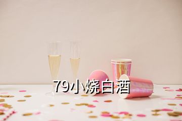 79小烧白酒