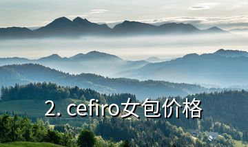 2. cefiro女包价格