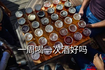 一周喝一次酒好吗