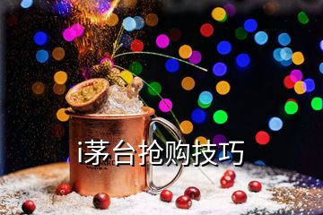 i茅台抢购技巧