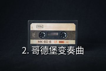 2. 哥德堡变奏曲