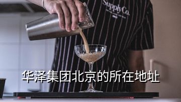 华泽集团北京的所在地址