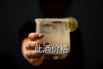 此酒价格