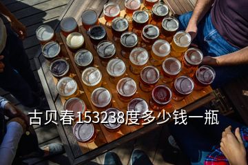 古贝春153238度多少钱一瓶