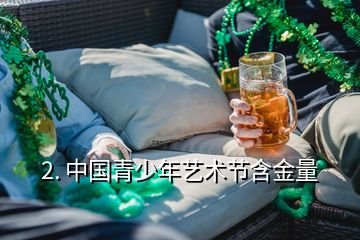 2. 中国青少年艺术节含金量