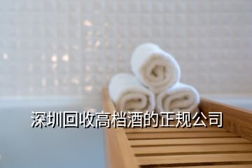 深圳回收高档酒的正规公司