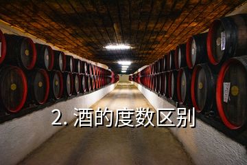 2. 酒的度数区别