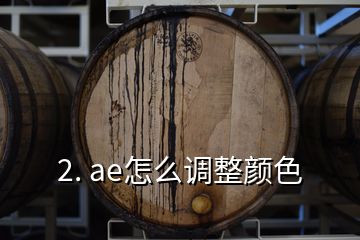 2. ae怎么调整颜色