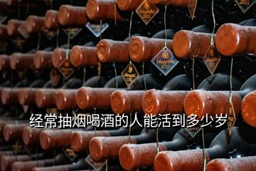 经常抽烟喝酒的人能活到多少岁