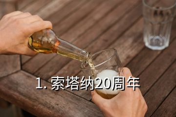 1. 索塔纳20周年