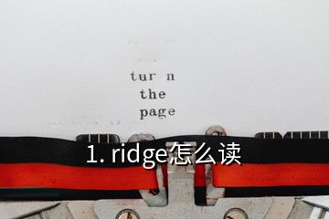 1. ridge怎么读