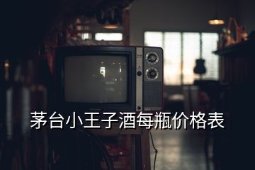 茅台小王子酒每瓶价格表