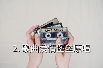 2. 歌曲爱情堡垒原唱