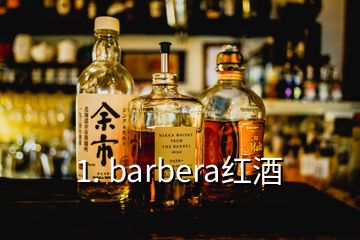 1. barbera红酒