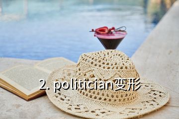 2. politician变形