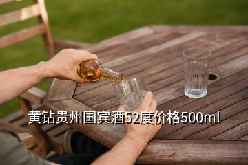 黄钻贵州国宾酒52度价格500ml