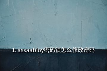 1. assaabloy密码锁怎么修改密码