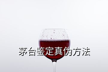 茅台鉴定真伪方法