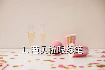 1. 芭贝拉眼线笔