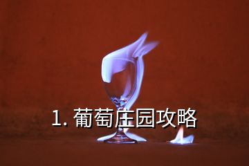 1. 葡萄庄园攻略