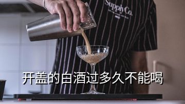 开盖的白酒过多久不能喝