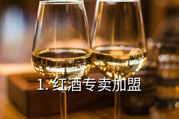 1. 红酒专卖加盟