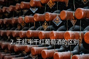 2. 干红半干红葡萄酒的区别