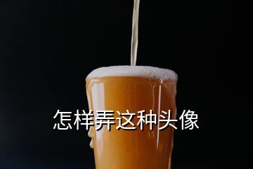 怎样弄这种头像