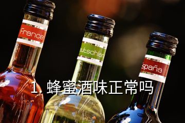 1. 蜂蜜酒味正常吗