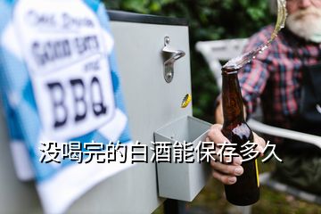 没喝完的白酒能保存多久