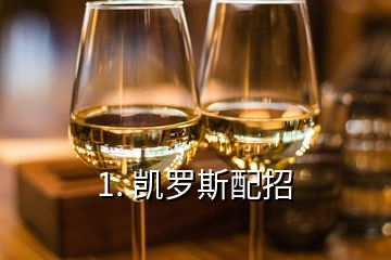 1. 凯罗斯配招