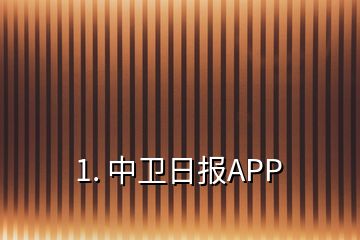 1. 中卫日报APP